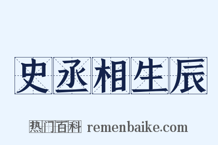 史丞相生辰是什么意思的图片